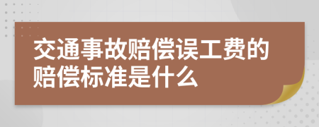 交通事故赔偿误工费的赔偿标准是什么