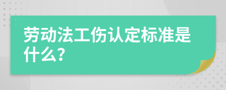 劳动法工伤认定标准是什么？