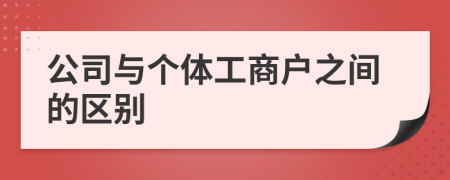 公司与个体工商户之间的区别