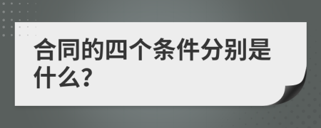 合同的四个条件分别是什么？