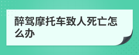 醉驾摩托车致人死亡怎么办