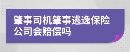 肇事司机肇事逃逸保险公司会赔偿吗