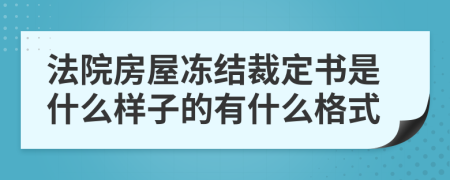 法院房屋冻结裁定书是什么样子的有什么格式