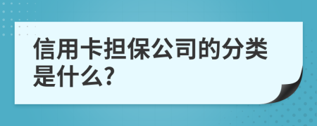 信用卡担保公司的分类是什么?