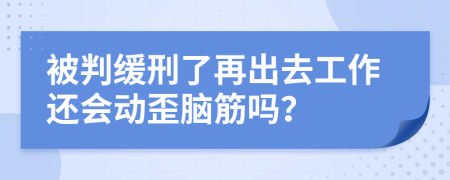 被判缓刑了再出去工作还会动歪脑筋吗？