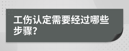 工伤认定需要经过哪些步骤？