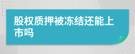 股权质押被冻结还能上市吗