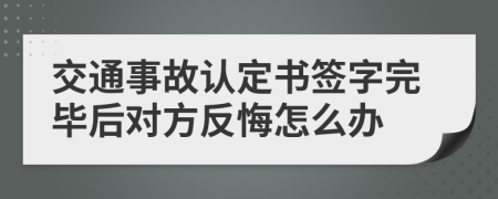 交通事故认定书签字完毕后对方反悔怎么办