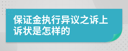 保证金执行异议之诉上诉状是怎样的