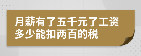 月薪有了五千元了工资多少能扣两百的税