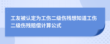 工友被认定为工伤二级伤残想知道工伤二级伤残赔偿计算公式