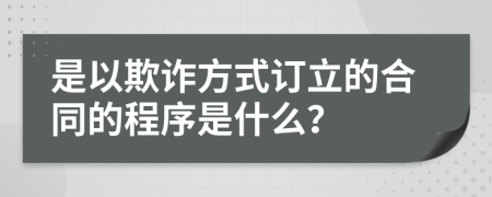 是以欺诈方式订立的合同的程序是什么？