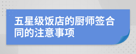 五星级饭店的厨师签合同的注意事项