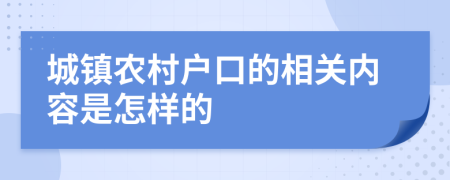 城镇农村户口的相关内容是怎样的