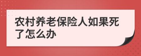 农村养老保险人如果死了怎么办