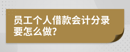 员工个人借款会计分录要怎么做？