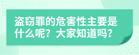 盗窃罪的危害性主要是什么呢？大家知道吗？