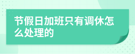 节假日加班只有调休怎么处理的