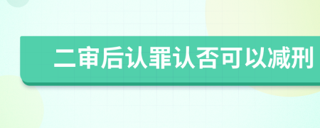 二审后认罪认否可以减刑