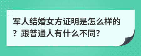 军人结婚女方证明是怎么样的？跟普通人有什么不同？