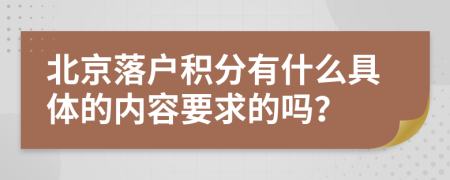 北京落户积分有什么具体的内容要求的吗？