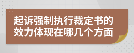 起诉强制执行裁定书的效力体现在哪几个方面