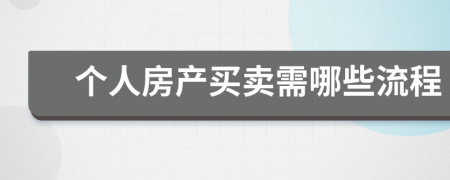 个人房产买卖需哪些流程