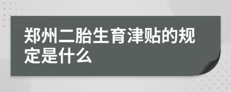 郑州二胎生育津贴的规定是什么