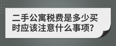 二手公寓税费是多少买时应该注意什么事项？