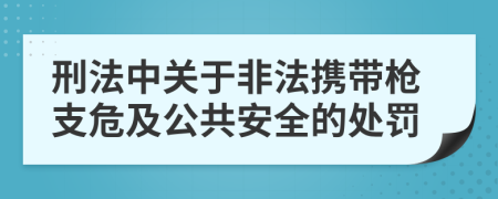 刑法中关于非法携带枪支危及公共安全的处罚