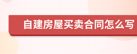 自建房屋买卖合同怎么写