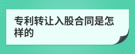 专利转让入股合同是怎样的