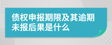 债权申报期限及其逾期未报后果是什么