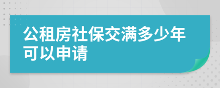 公租房社保交满多少年可以申请