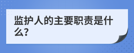 监护人的主要职责是什么？