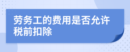 劳务工的费用是否允许税前扣除