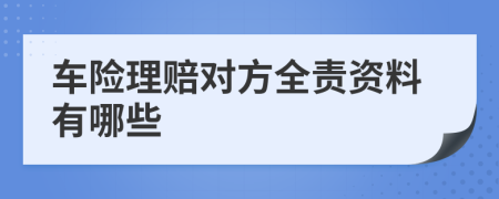 车险理赔对方全责资料有哪些