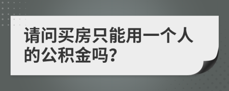 请问买房只能用一个人的公积金吗？