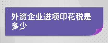 外资企业进项印花税是多少