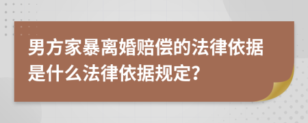 男方家暴离婚赔偿的法律依据是什么法律依据规定？