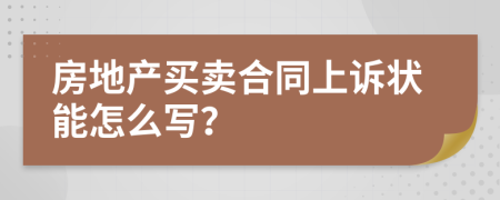 房地产买卖合同上诉状能怎么写？