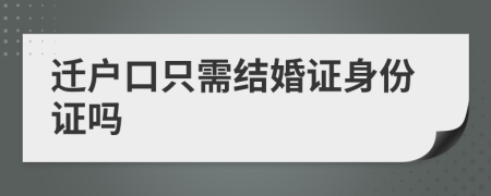 迁户口只需结婚证身份证吗