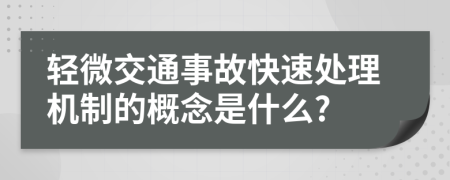 轻微交通事故快速处理机制的概念是什么?