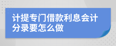 计提专门借款利息会计分录要怎么做
