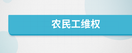 农民工维权
