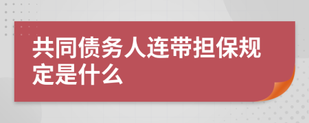 共同债务人连带担保规定是什么