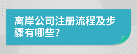 离岸公司注册流程及步骤有哪些？