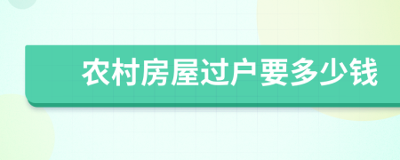 农村房屋过户要多少钱