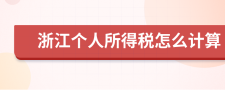 浙江个人所得税怎么计算