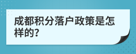 成都积分落户政策是怎样的？